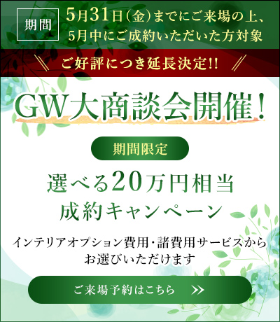 GW大商談会開催！【期間限定】選べる20万円相当成約キャンペーン