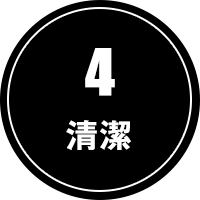 4.清潔