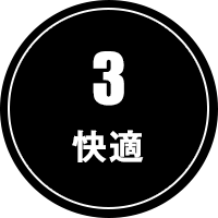 3.快適