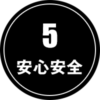 5.安心安全