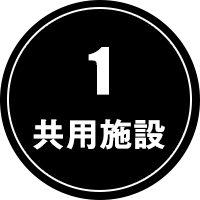 1.共用施設