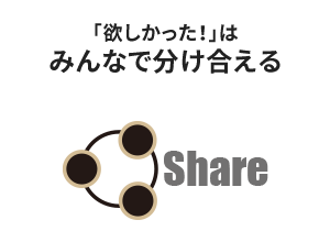 みんなでShare