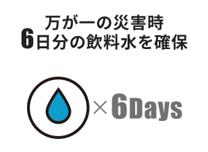 災害時のための飲料水を確保