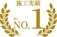 施工実績No.1