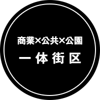 商業×公共×公園 一体街区