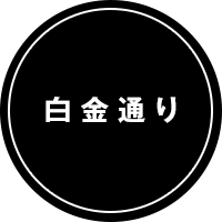 白金通り