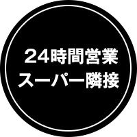 24時間営業スーパー隣接