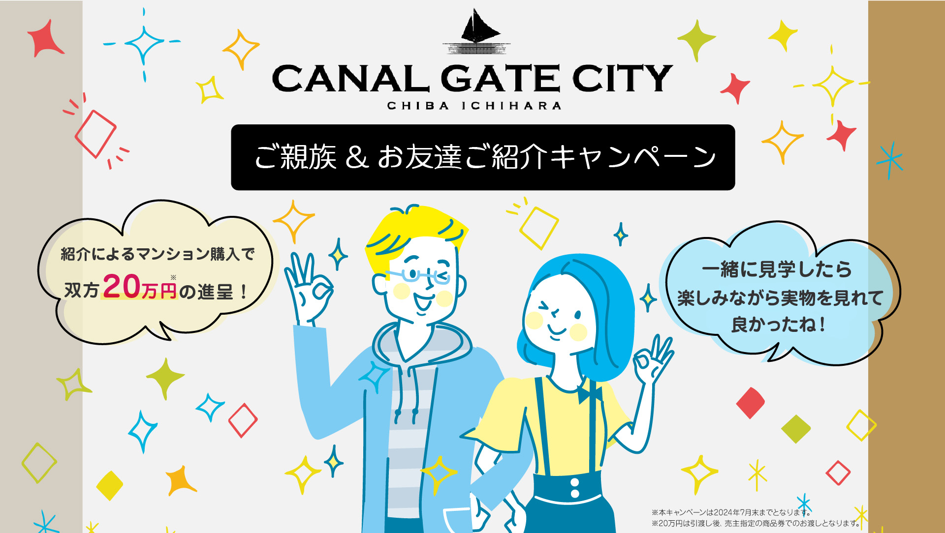 CANAL GATE CITY お友達ご紹介キャンペーン