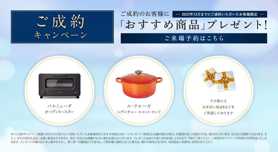 ご契約キャンペーン