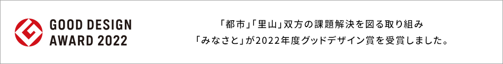 GOOD DESIGN AWARD 2022「都市」「里山」双方の課題解決を図る取り組み、事業スキーム構築として「みなさと」が2022年度グッドデザイン賞を受賞しました。