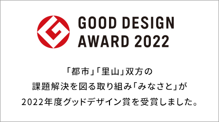 GOOD DESIGN AWARD 2022「都市」「里山」双方の課題解決を図る取り組み、事業スキーム構築として「みなさと」が2022年度グッドデザイン賞を受賞しました。