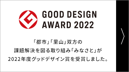 GOOD DESIGN AWARD 2022「都市」「里山」双方の課題解決を図る取り組み、事業スキーム構築として「みなさと」が2022年度グッドデザイン賞を受賞しました。