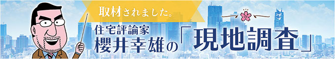 取材されました。住宅評論家櫻井幸雄の「現地調査」