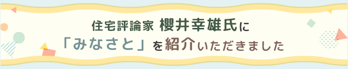 取材されました。住宅評論家櫻井幸雄の「現地調査」