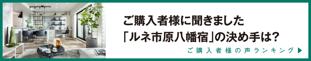 ご購入者様に聞きました「ルネ市原八幡宿」の決め手は？　ご購入者様の声ランキング