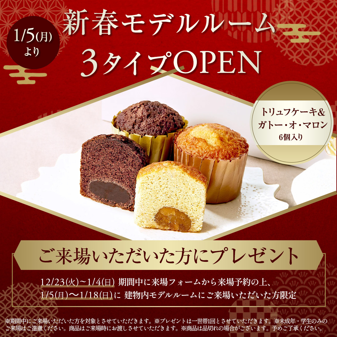1/5（月）より新春モデルルーム3タイプOPEN ご来場いただいた方にプレゼント 12/23（火）〜1/4（日）期間中に来場フォームから来場予約の上、1/5（月）〜1/18（日）に建物内モデルルームにご来場いただいた方限定 ※期間中にご来場いただいた方を対象とさせていただきます。※プレゼントは一世帯1回とさせていただきます。※未成年・学生のみのご来場はご遠慮ください。商品はご来場時にお渡しさせていただきます。※商品は品切れの場合がございます。予めご了承ください。