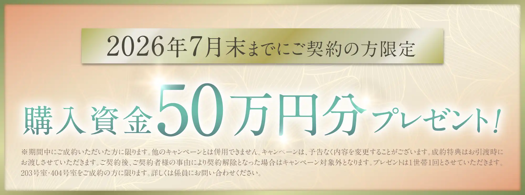 2026年7月末までにご契約の方限定 購入資金50万円分プレゼント！ ※期間中にご成約いただいた方に限ります。他のキャンペーンとは併用できません。キャンペーンは、予告なく内容を変更することがございます。成約特典はお引渡時にお渡しさせていただきます。ご契約後、ご契約者様の事由により契約解除となった場合はキャンペーン対象外となります。プレゼントは1世帯1回とさせていただきます。203号室・404号室をご成約の方に限ります。詳しくは係員にお問い合わせください。