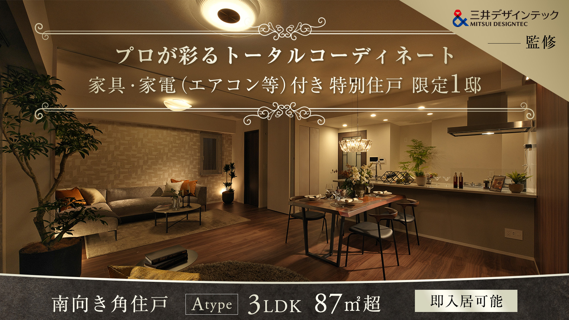 三井デザインテック監修 プロが彩るトータルコーディネート 家具・家電（エアコン等）付き特別住戸限定１邸 南向き角住戸Atype3LDK87m2超 即入居可能