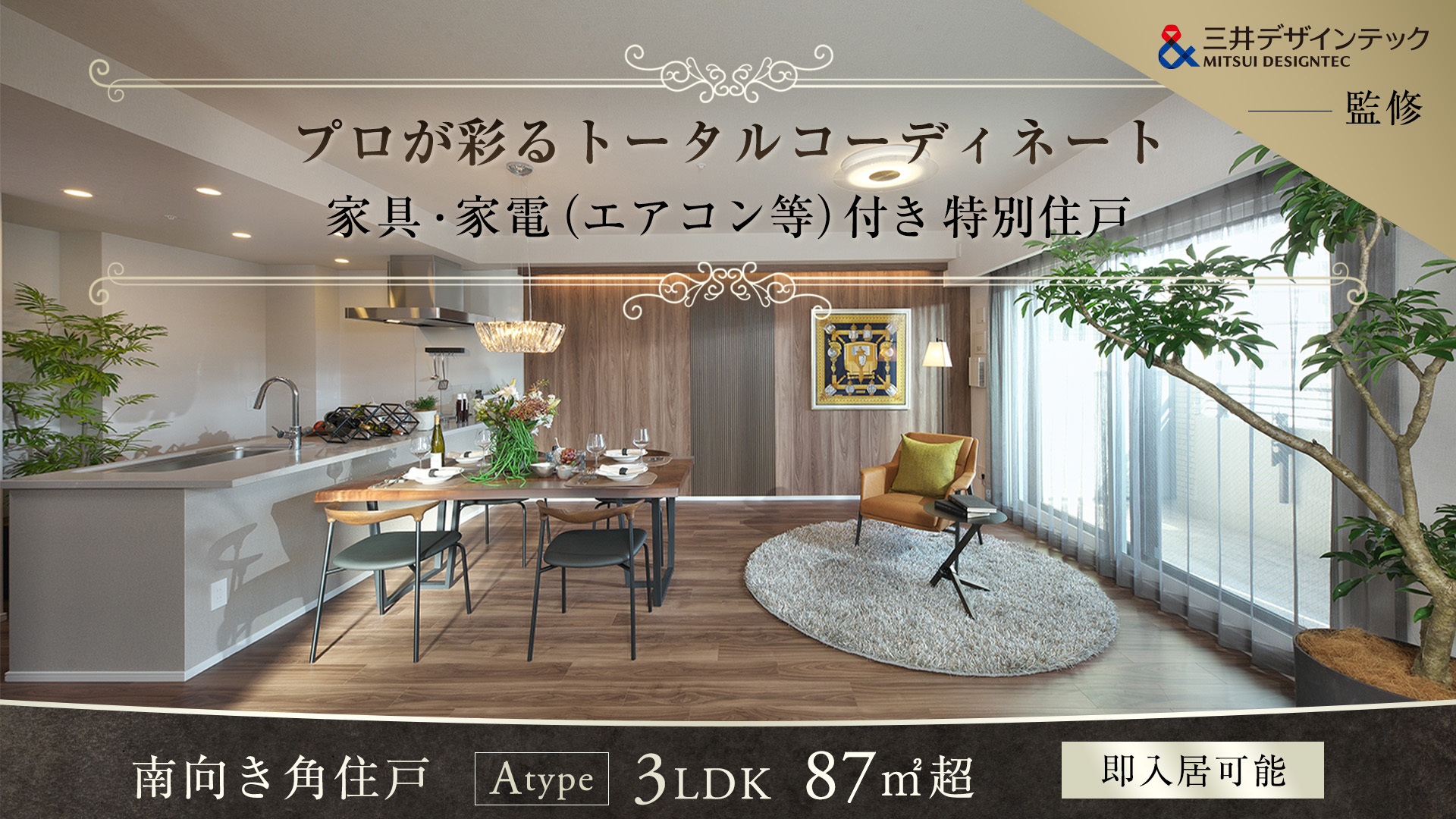 三井デザインテック監修 プロが彩るトータルコーディネート 家具・家電（エアコン等）付き特別住戸 南向き角住戸Atype3LDK87m2超 即入居可能