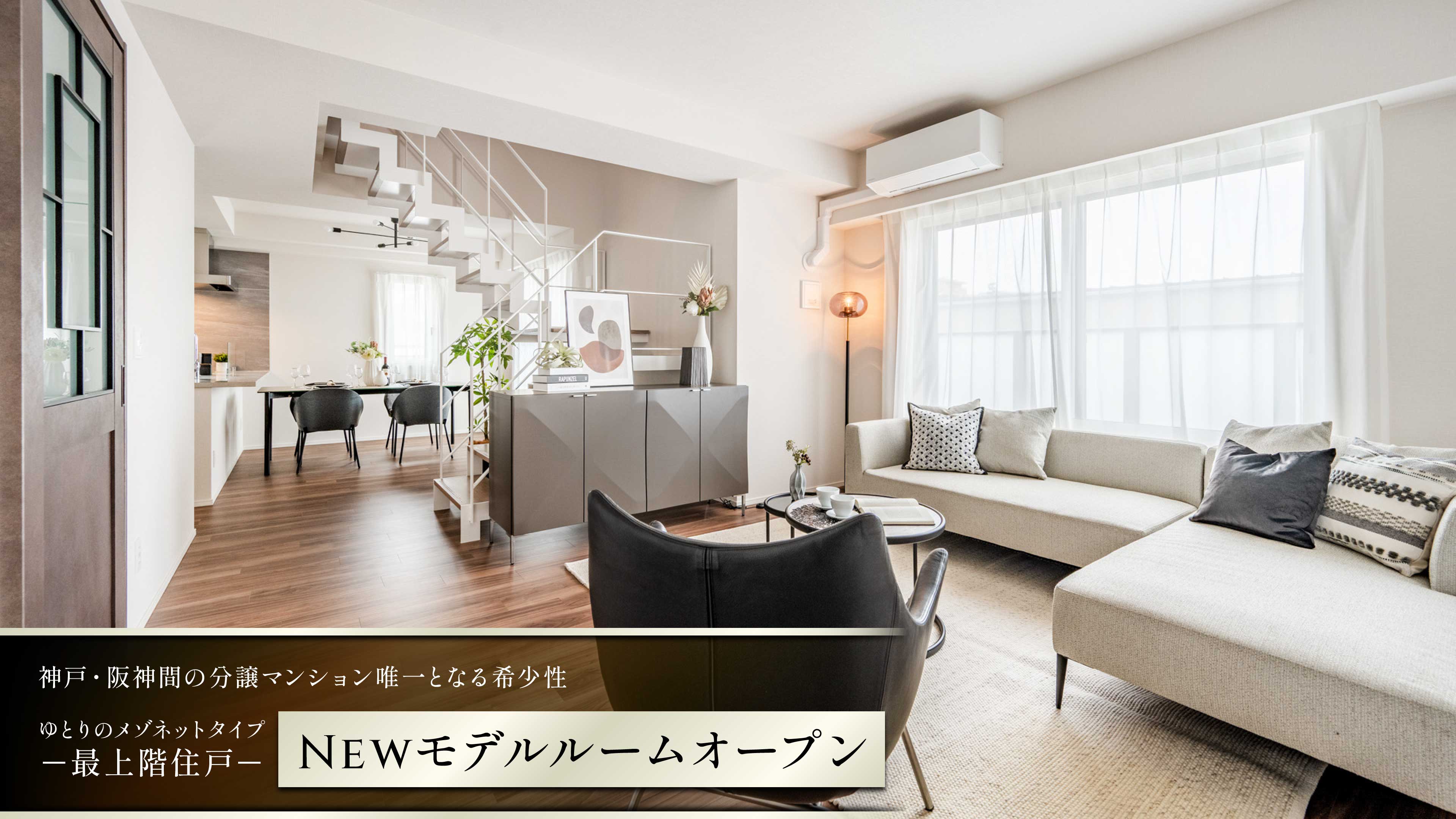 神戸・阪神間の分譲マンション唯一となる希少性 ゆとりのメゾネットタイプ最上階住戸 Newモデルルームオープン