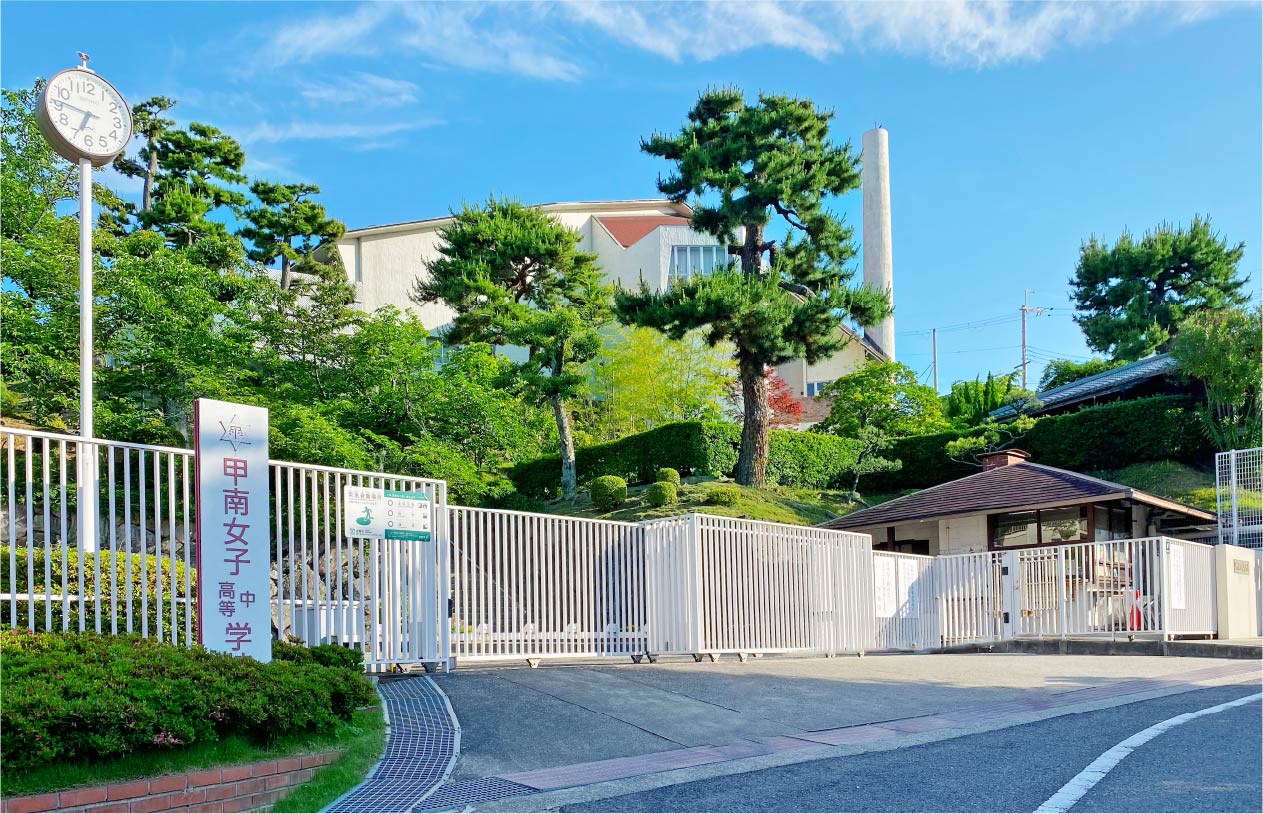 甲南女子中学校・高等学校