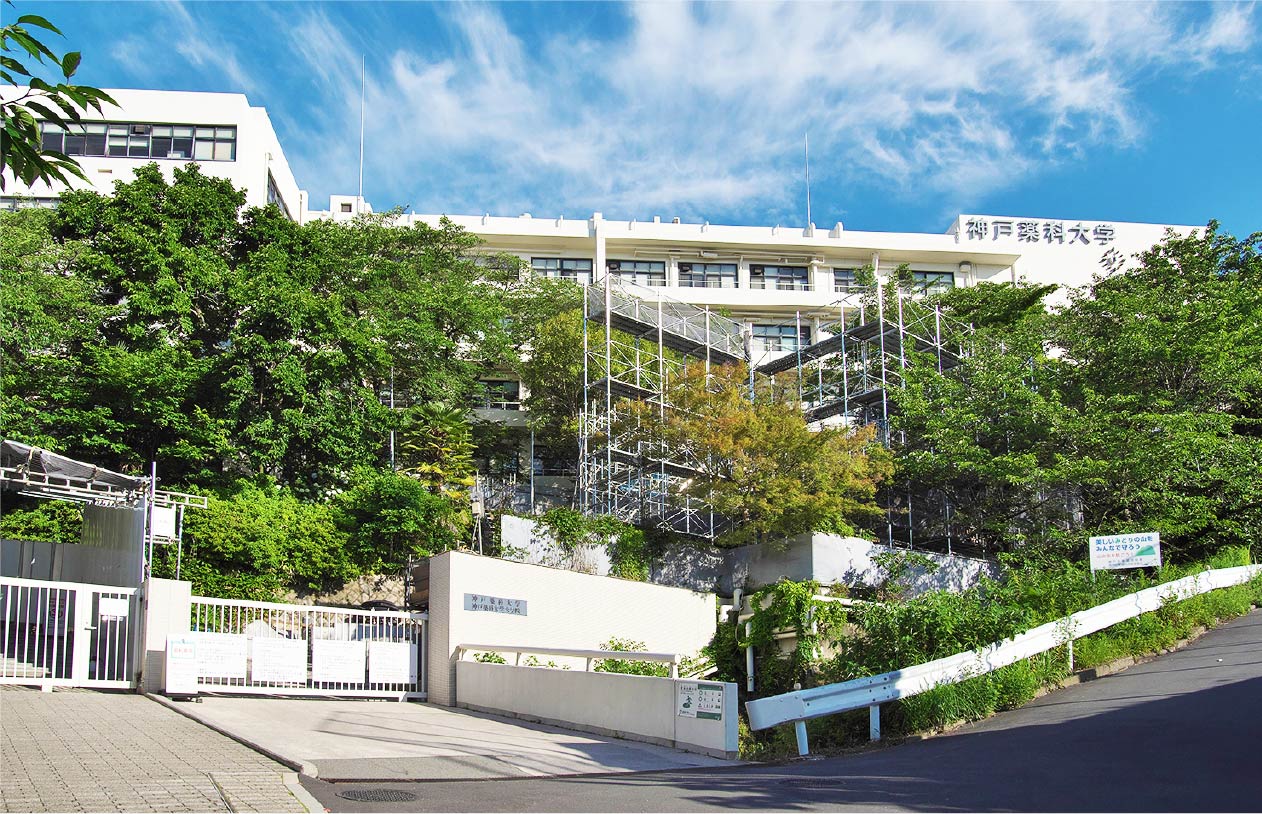 神戸薬科大学