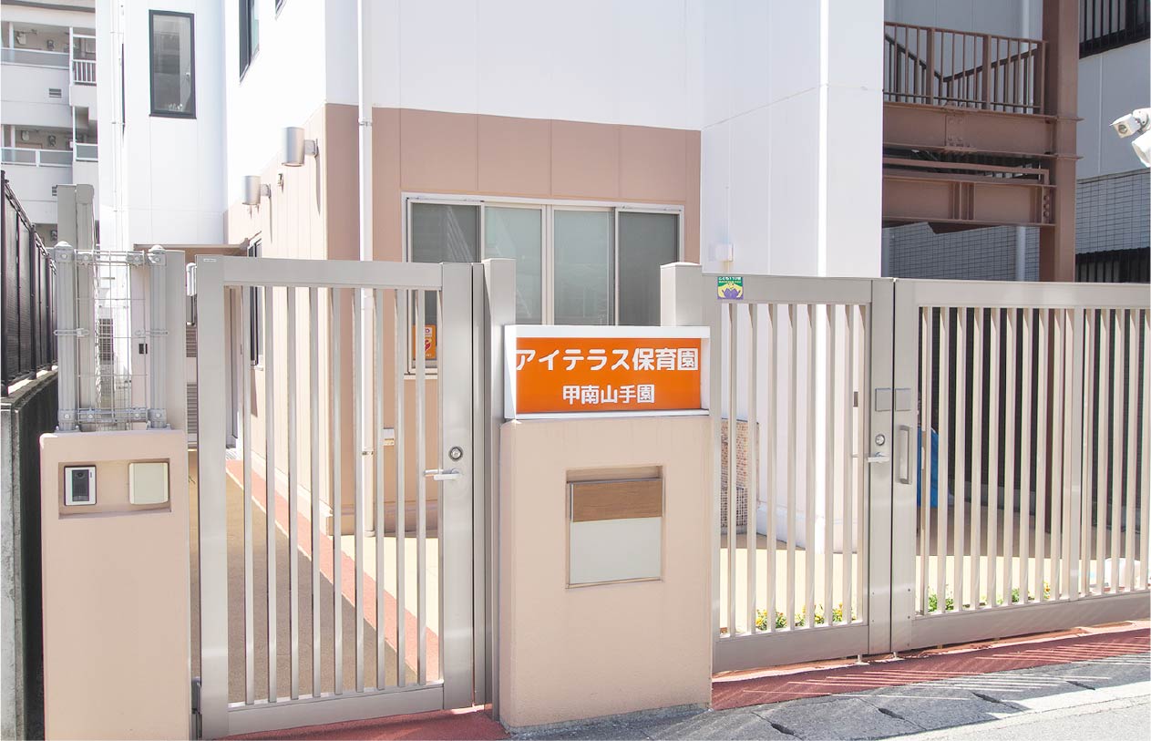 アイテラス保育園甲南山手園