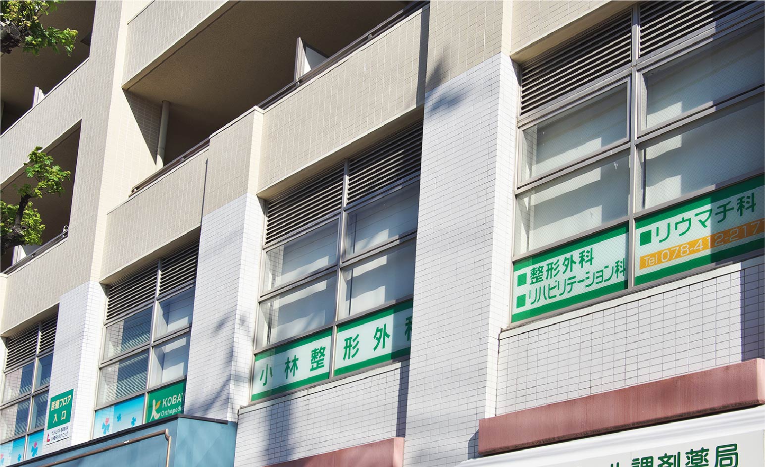 医療法人小林整形外科クリニック
