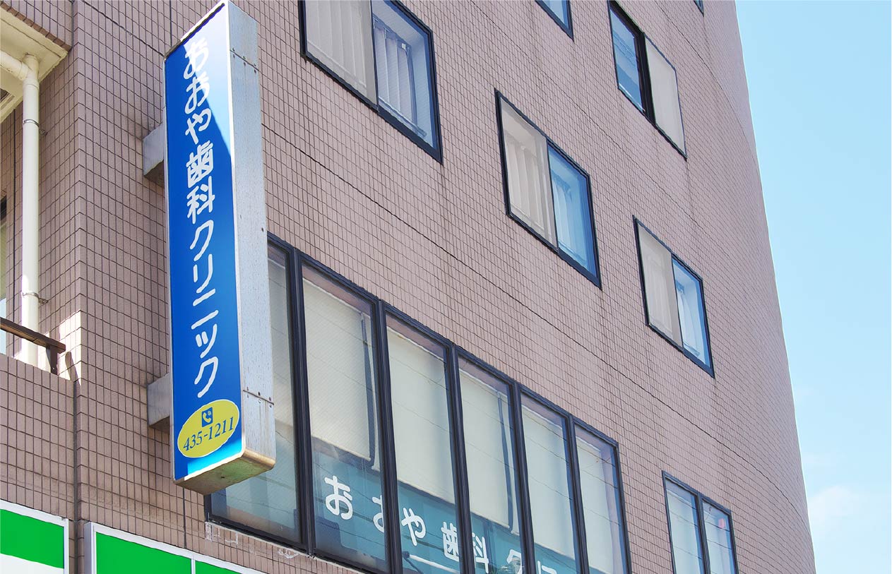 おおや歯科クリニック