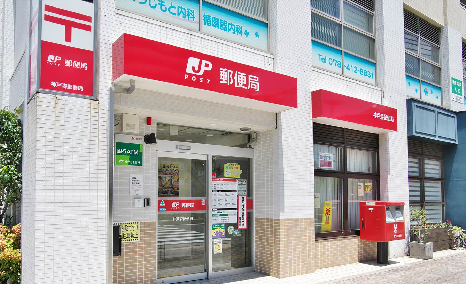 神戸森郵便局