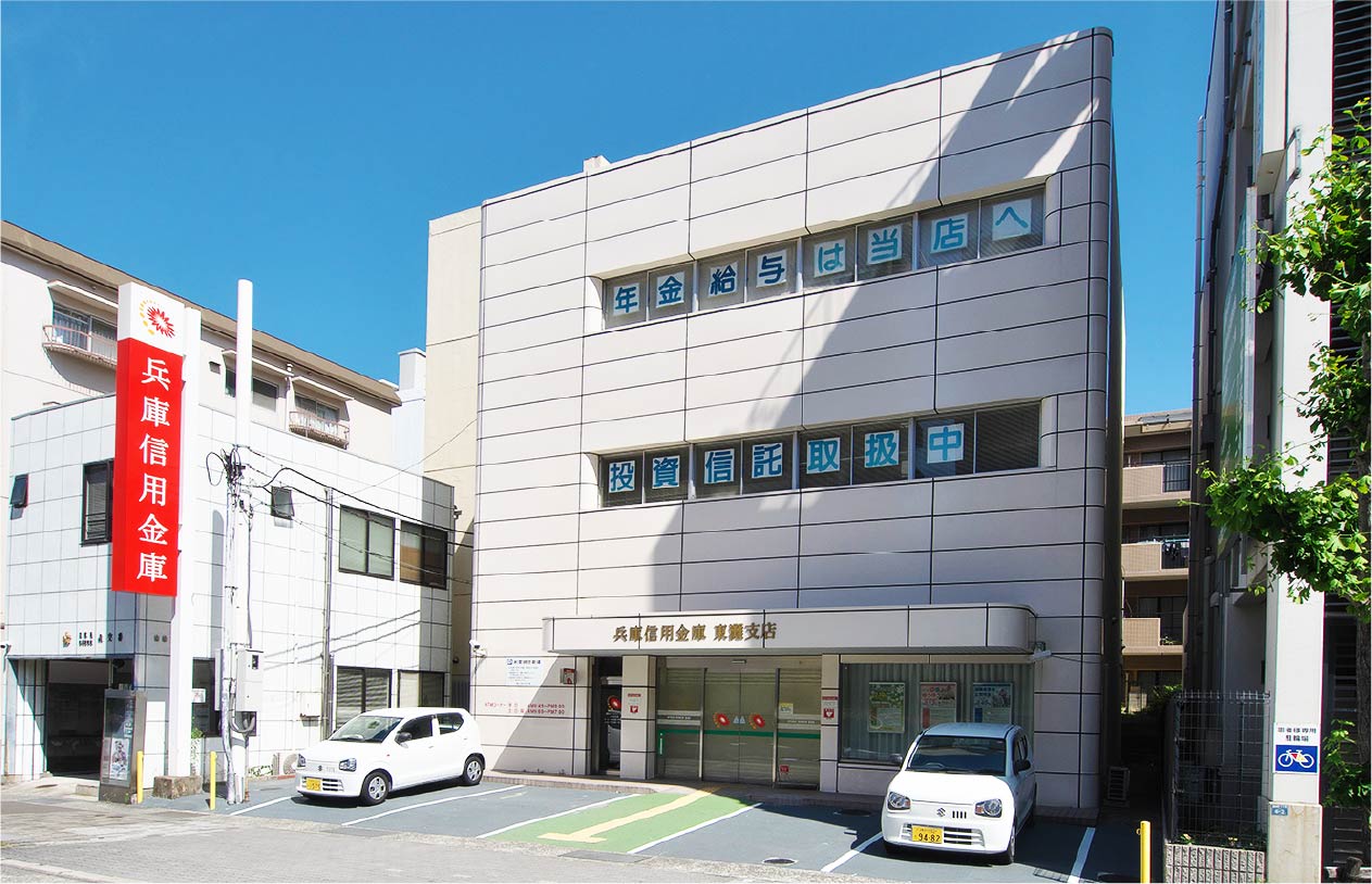 兵庫信用金庫東灘支店
