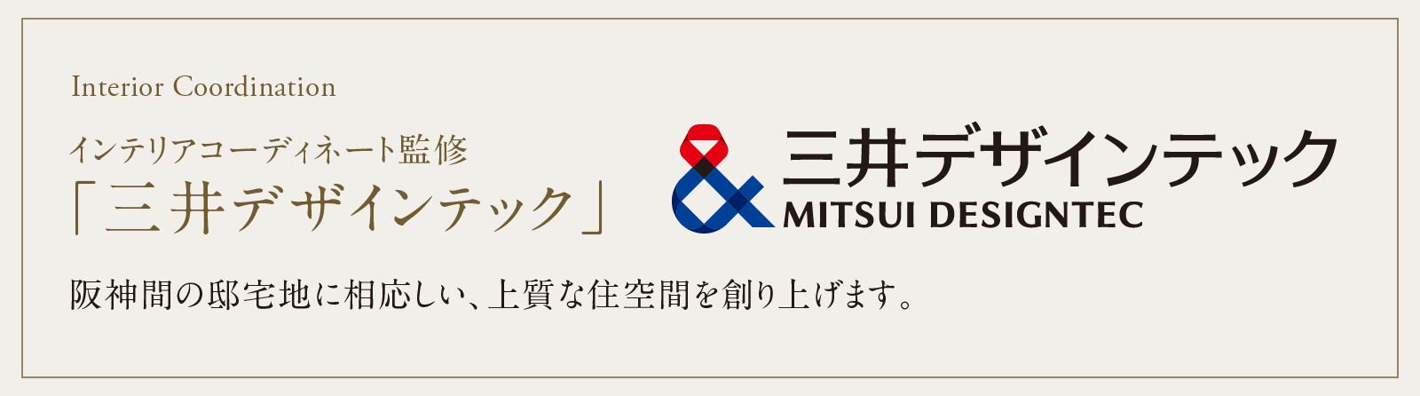インテリアコーディネート監修「三井デザインテック」 阪神間の邸宅地に相応しい、上質な住空間を創り上げます。
