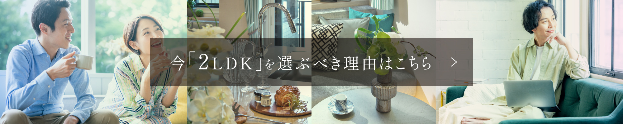 今「2LDK」を選ぶべき理由はこちら