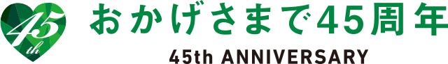 おかげさまで45周年