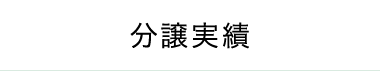 分譲実績